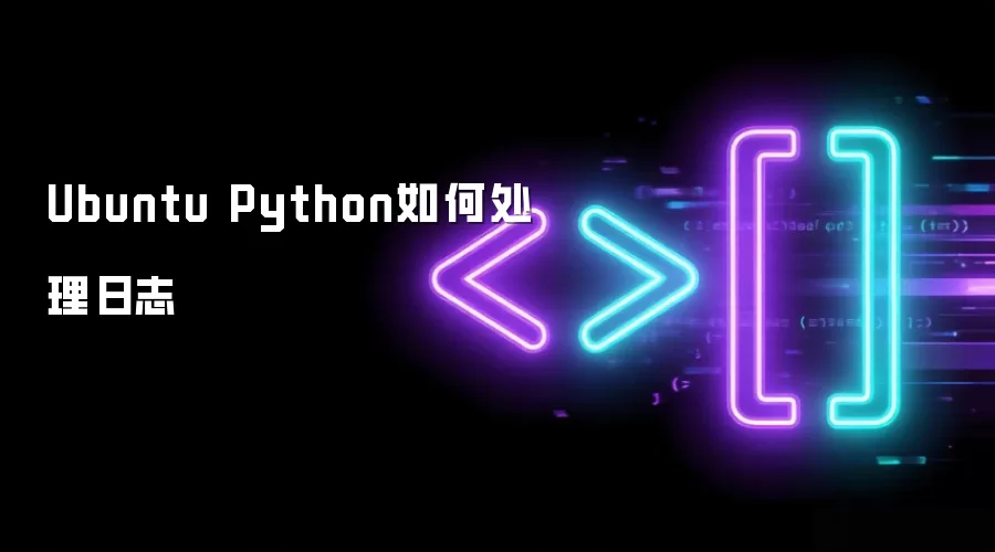 Ubuntu Python如何处理日志