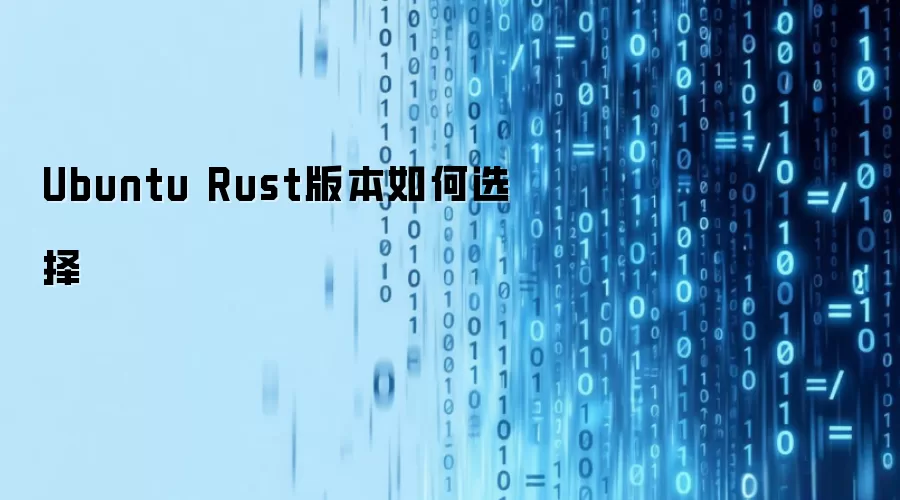 Ubuntu Rust版本如何选择