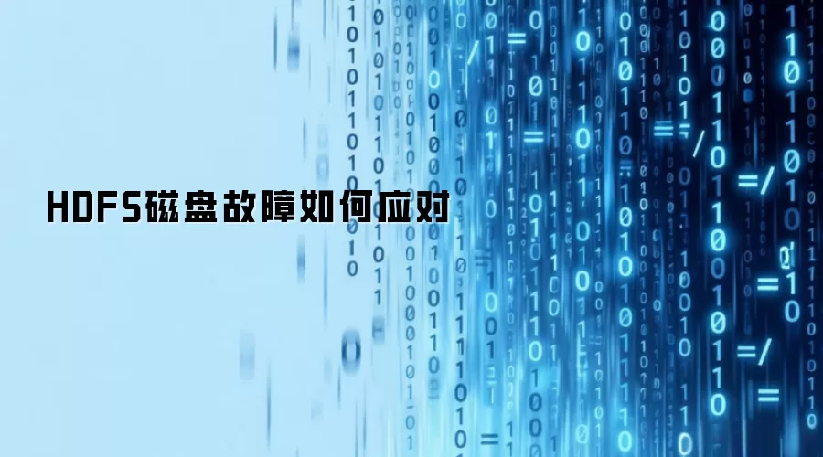 HDFS磁盘故障如何应对