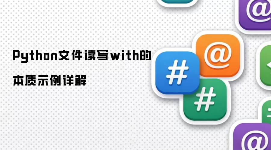 Python文件读写with的本质示例详解