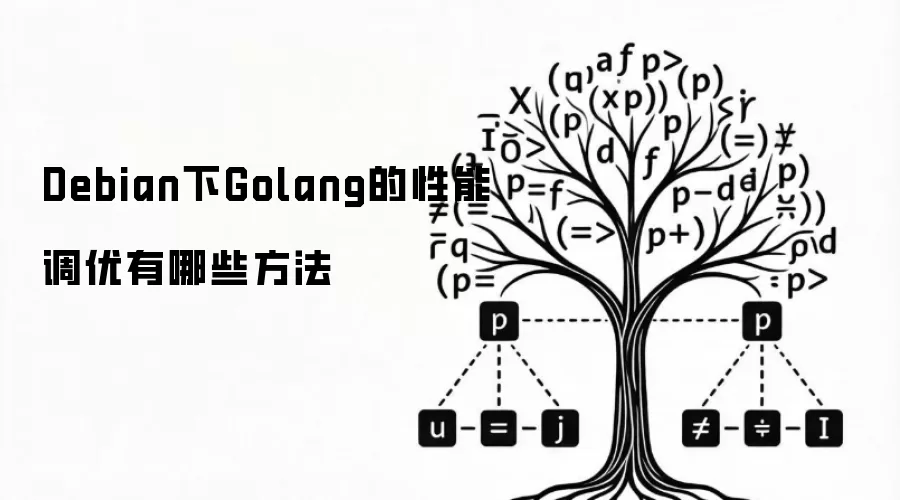 Debian下Golang的性能调优有哪些方法