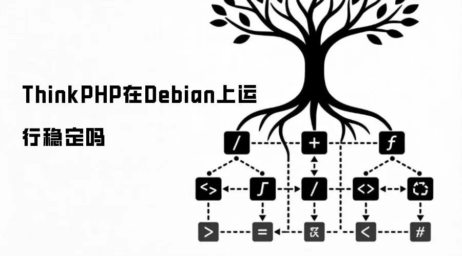 ThinkPHP在Debian上运行稳定吗