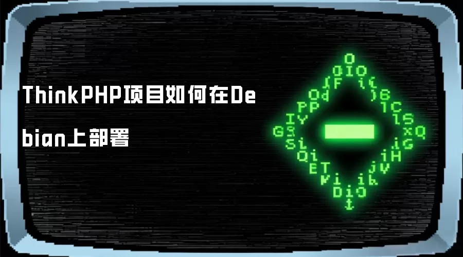 ThinkPHP项目如何在Debian上部署