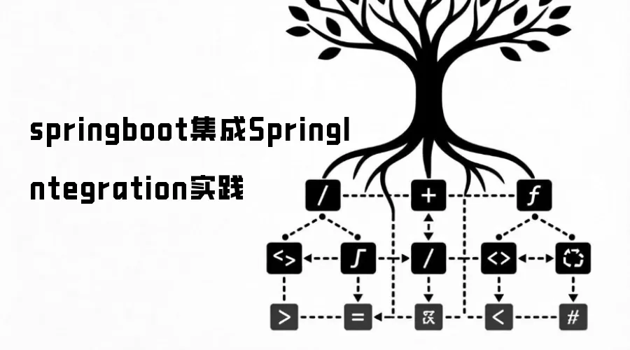 springboot集成SpringIntegration实践