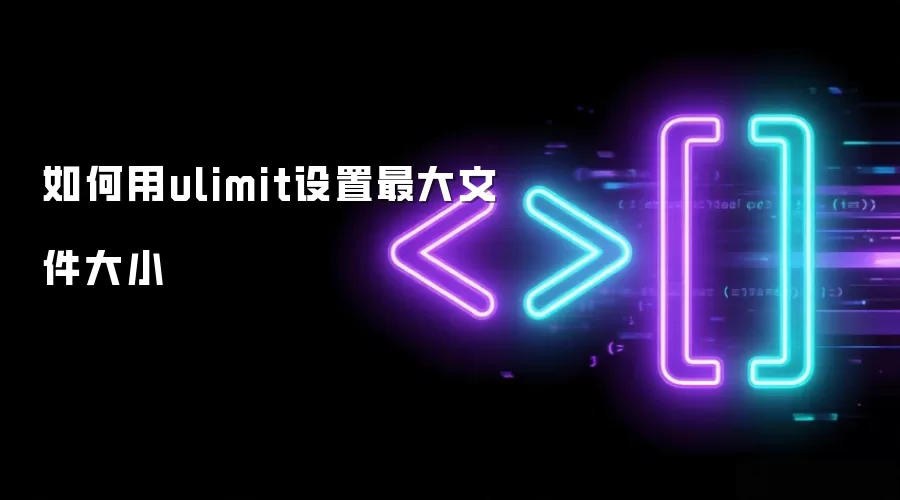 如何用ulimit设置最大文件大小