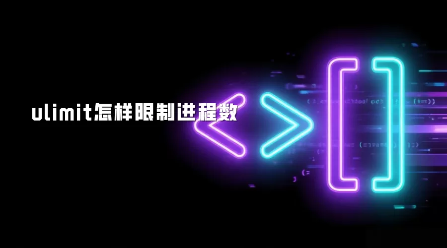 ulimit怎样限制进程数