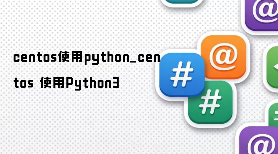 centos使用python_centos 使用Python3