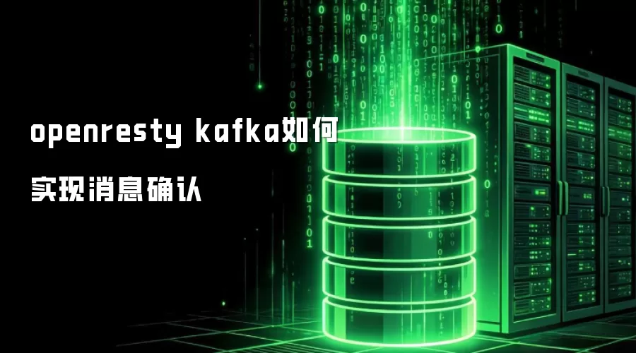 openresty kafka如何实现消息确认