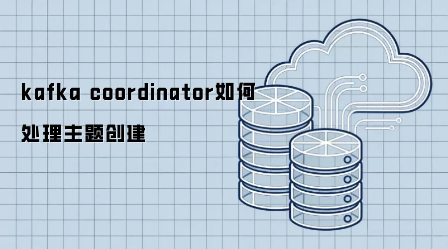 kafka coordinator如何处理主题创建