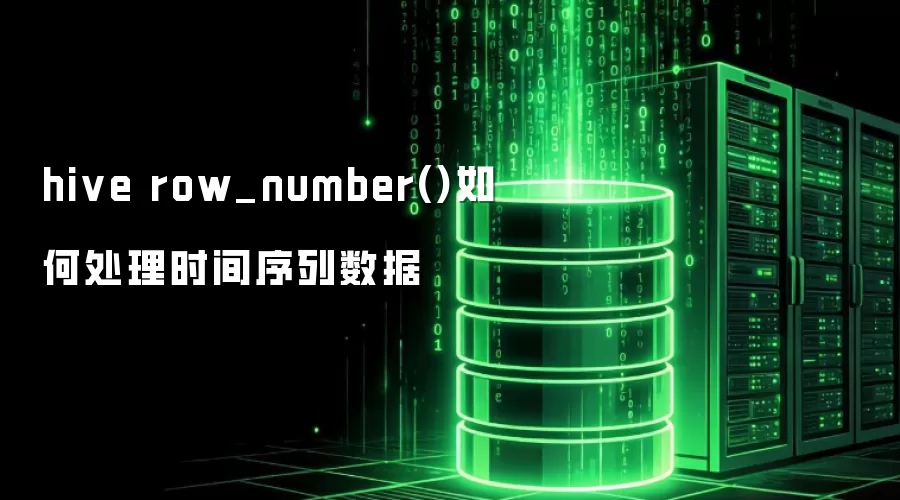 hive row_number()如何处理时间序列数据