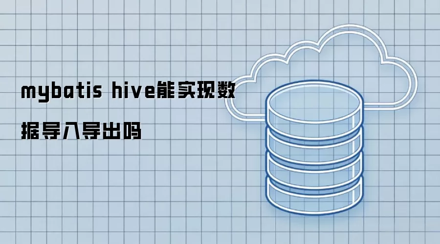 mybatis hive能实现数据导入导出吗