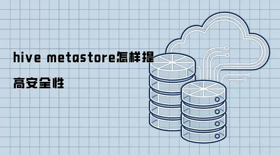 hive metastore怎样提高安全性