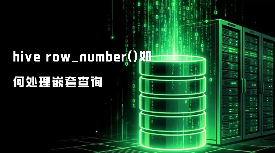 hive row_number()如何处理嵌套查询