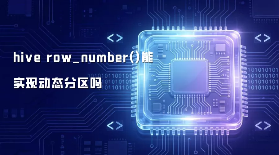 hive row_number()能实现动态分区吗