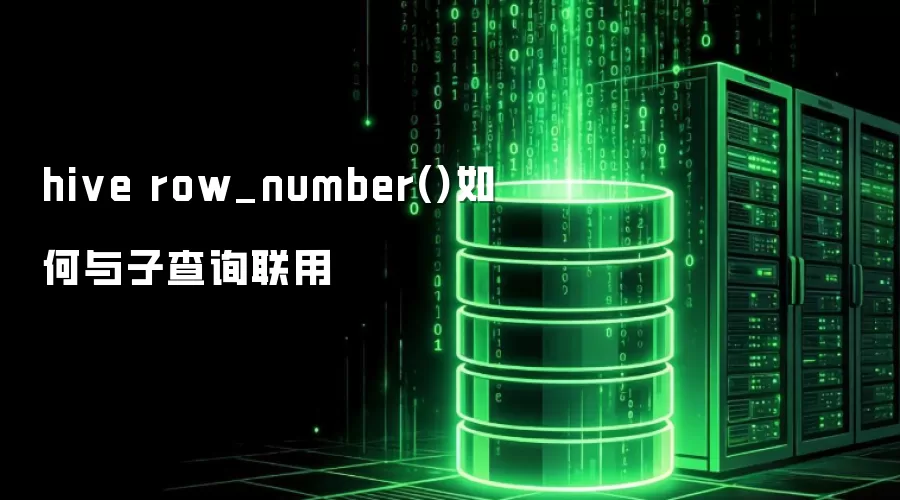 hive row_number()如何与子查询联用
