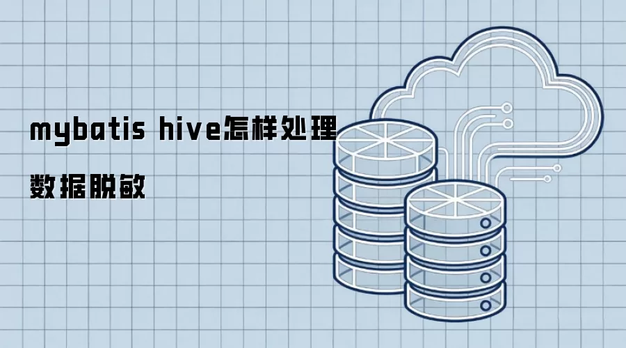 mybatis hive怎样处理数据脱敏