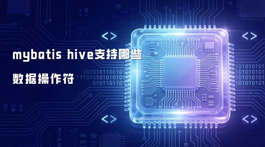 mybatis hive支持哪些数据操作符