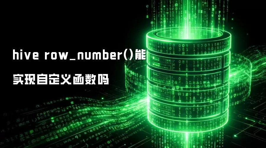 hive row_number()能实现自定义函数吗