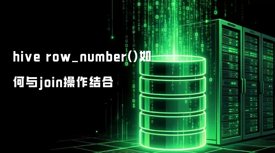 hive row_number()如何与join操作结合