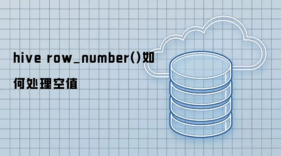 hive row_number()如何处理空值