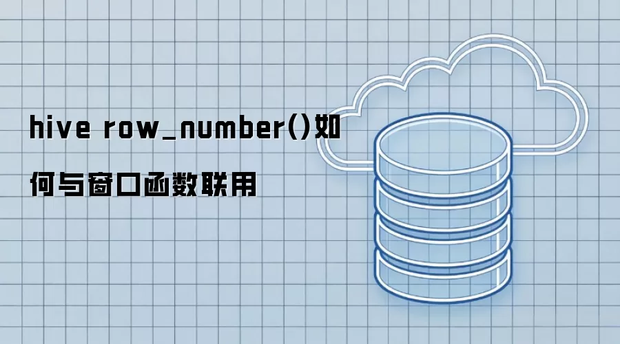 hive row_number()如何与窗口函数联用