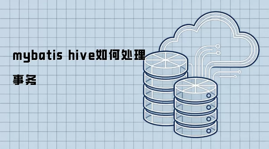 mybatis hive如何处理事务