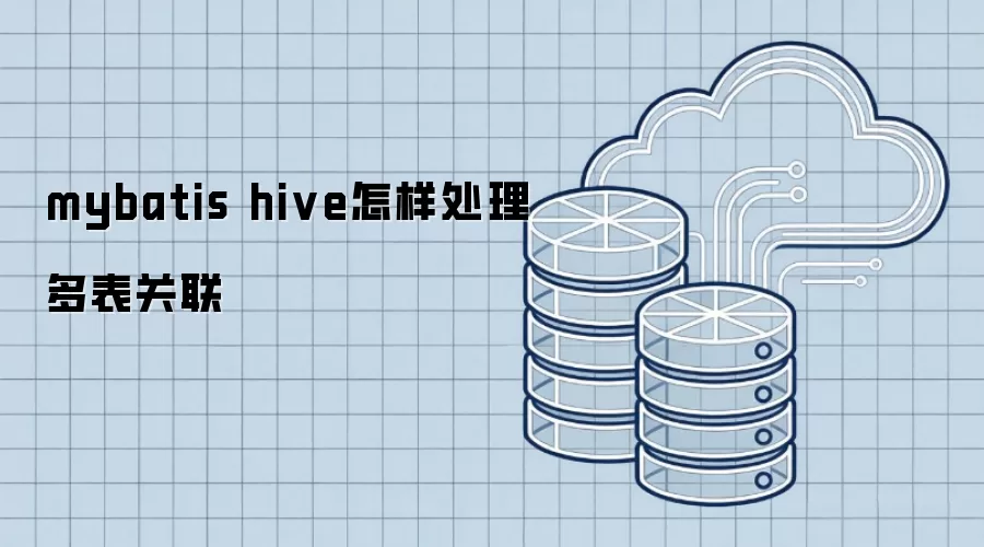 mybatis hive怎样处理多表关联