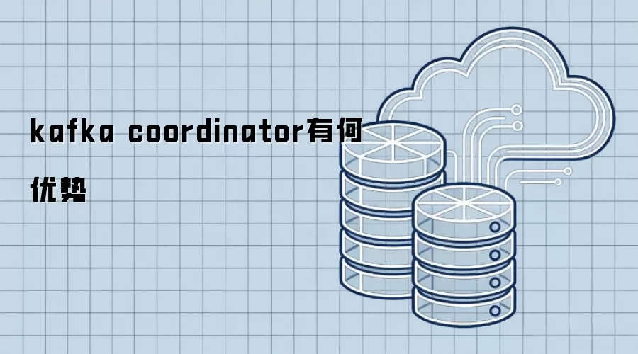 kafka coordinator有何优势