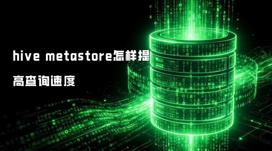 hive metastore怎样提高查询速度