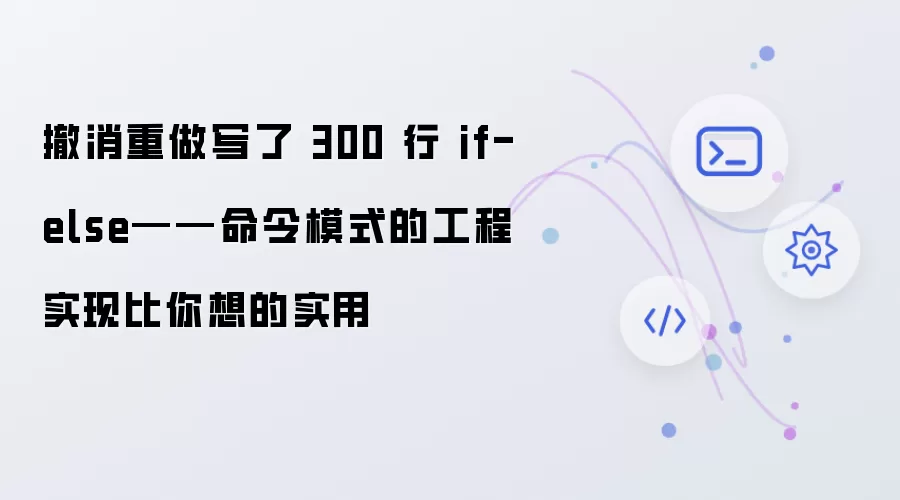 撤消重做写了 300 行 if-else——命令模式的工程实现比你想的实用