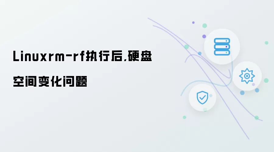 Linuxrm-rf执行后,硬盘空间变化问题