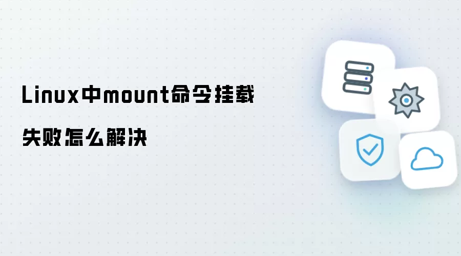 Linux中mount命令挂载失败怎么解决
