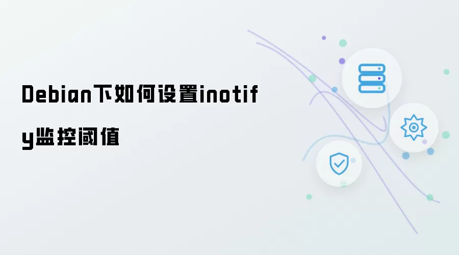 Debian下如何设置inotify监控阈值
