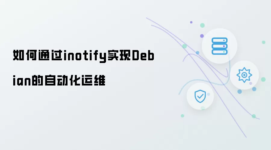 如何通过inotify实现Debian的自动化运维