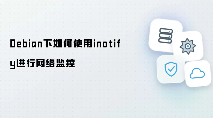 Debian下如何使用inotify进行网络监控