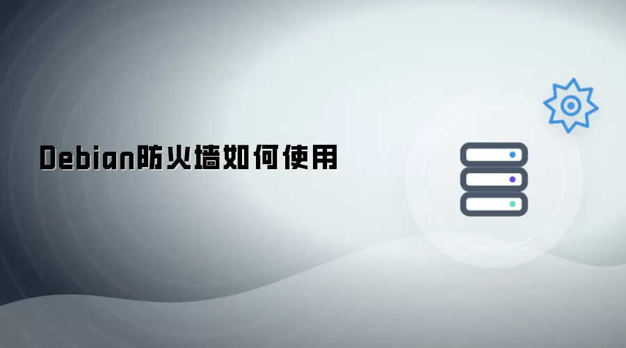 Debian防火墙如何使用