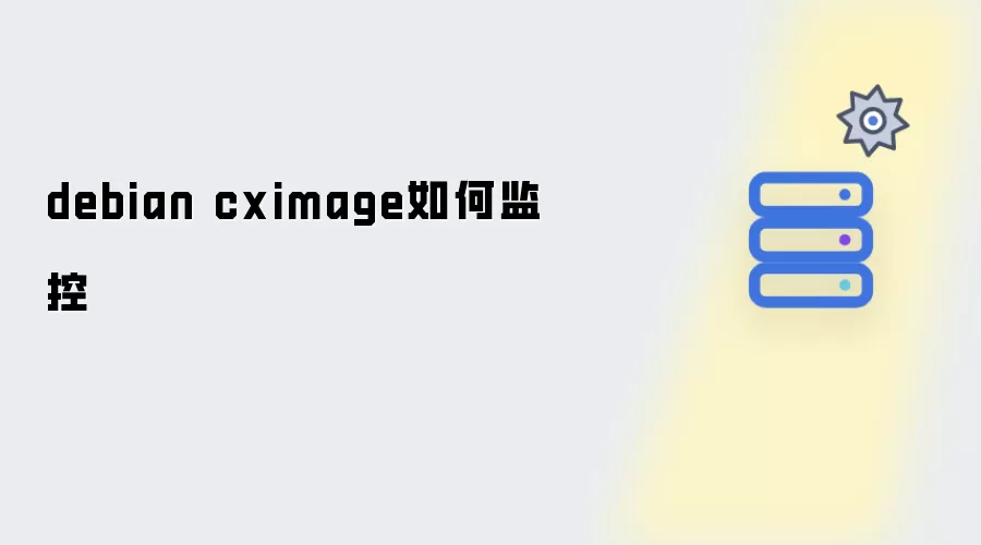 debian cximage如何监控