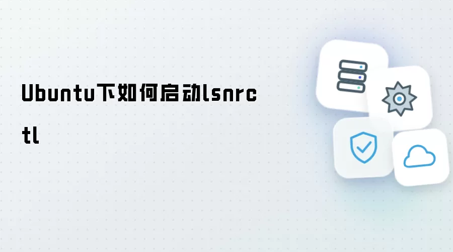 Ubuntu下如何启动lsnrctl