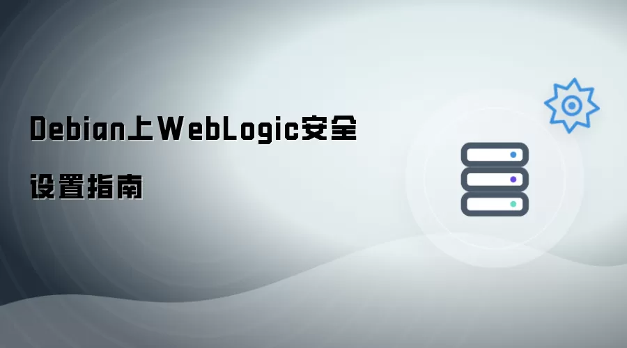 Debian上WebLogic安全设置指南