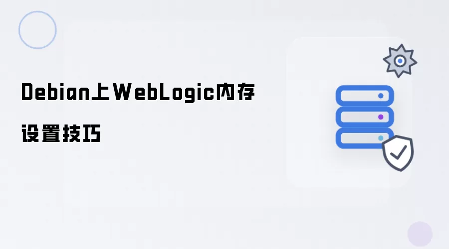 Debian上WebLogic内存设置技巧