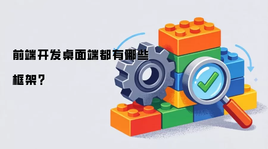 前端开发桌面端都有哪些框架?