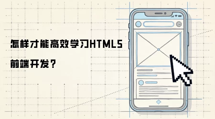 怎样才能高效学习HTML5前端开发?