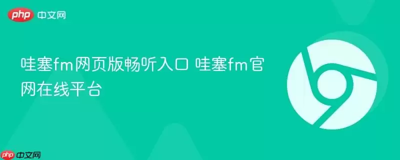 哇塞fm网页版畅听入口 哇塞fm官网在线平台