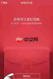 如何在QQ空间发放红包
