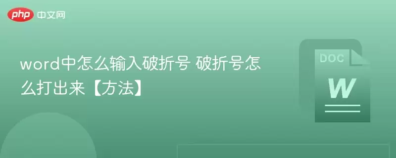 word中怎么输入破折号 破折号怎么打出来【方法】