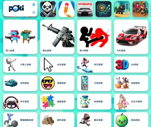 poki免费小游戏地址2026-poki秒玩小游戏链接 poki免费小游戏地址2026-poki秒玩小游戏链接