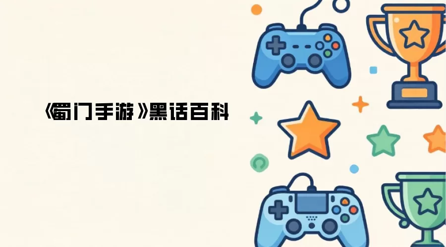 《蜀门手游》黑话百科