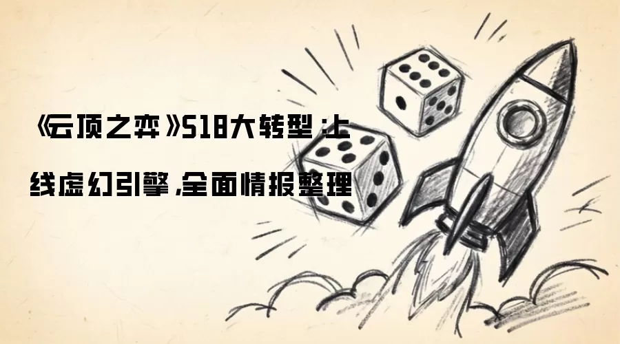 《云顶之弈》S18大转型：上线虚幻引擎，全面情报整理