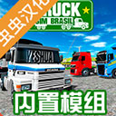 巴西卡车模拟器菜单版