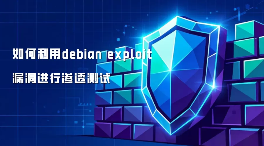 如何利用debian exploit漏洞进行渗透测试